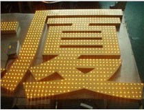 沖孔字、吸塑字、樹脂字有哪些方面的區(qū)別呢，山西德軒做字廠為您解析