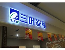 山西德軒做字廠為您分享：不銹鋼發(fā)光字拋光技術(shù)有哪些要求呢？