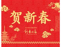 山西徳軒文化傳媒有限公司提前祝您新年快樂，鼠年大吉！
