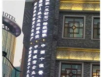 影響著LED發(fā)光字的使用壽命分別是哪兩種呢？山西德軒做字廠為您解答