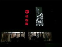 不銹鋼發(fā)光字的制作步驟是什么？山西德軒做字廠帶你了解不銹鋼發(fā)光字。