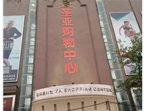 山西發(fā)光字的設(shè)計方法有哪些呢？山西德軒發(fā)光字為您分析