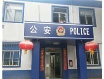 【德軒案例】汾西派出所，源化派出所