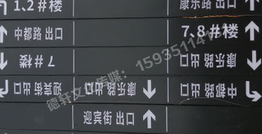 榆次田森地產(chǎn)新晉里——導(dǎo)向牌 、地庫(kù)標(biāo)識(shí)牌