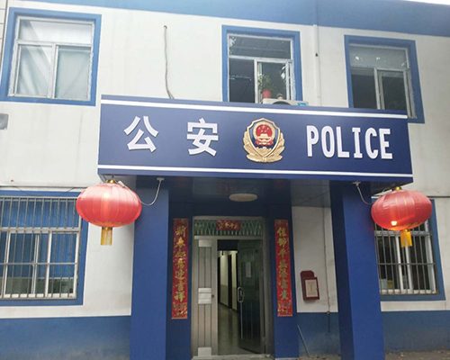 汾西派出所，源化派出所