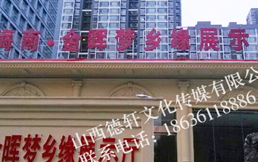 海南金暉夢(mèng)鄉(xiāng)緣展示大廳樓頂大字
