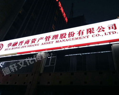 3M燈箱——華融晉商資產(chǎn)管理