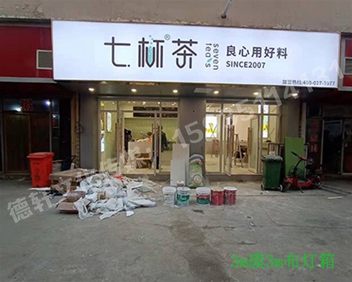 卡布燈箱、迷你字、亞克力板——科技大學(xué)七杯茶