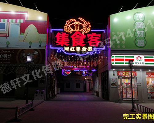 北堰綜合市場(chǎng)西峪街 霓虹燈