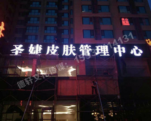 吸塑不銹鋼包邊字——圣婕皮膚管理中心