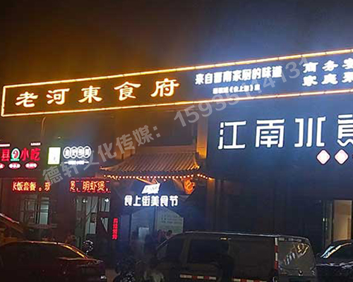老河?xùn)|食府-服裝城門頭發(fā)光字、沖孔字