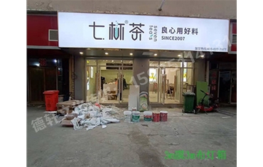 卡布燈箱、迷你字、亞克力板——科技大學(xué)七杯茶