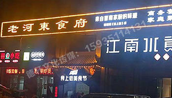 老河?xùn)|食府-服裝城門(mén)頭發(fā)光字、沖孔字